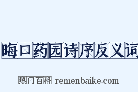 晦口药园诗序反义词是什么意思的图片